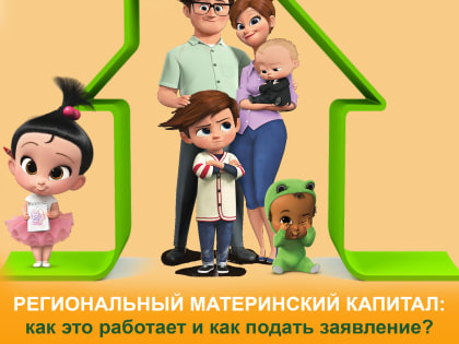 Региональный материнский капитал: как это работает?