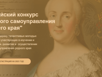 Молодёжь Белгородского района приглашается к участию во Всероссийском конкурсе «История местного самоуправления моего края»
