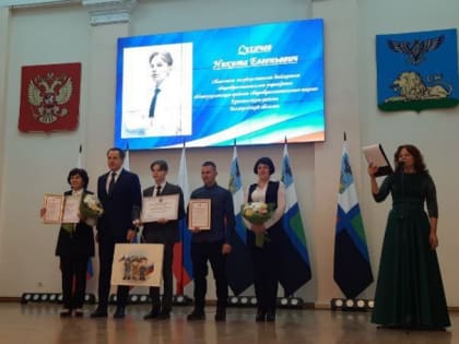 Стипендиат Губернатора Белгородской области