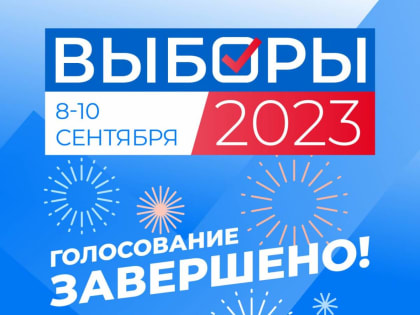 В Белгородской области завершилось голосование
