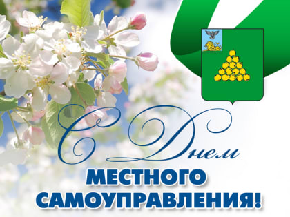 С Днем местного самоуправления!