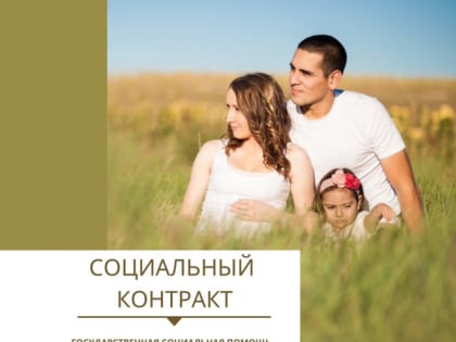Социальный контракт в рамках программы «Содействие»