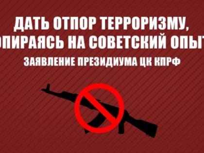 Дать отпор терроризму, опираясь на советский опыт. Заявление Президиума ЦК КПРФ