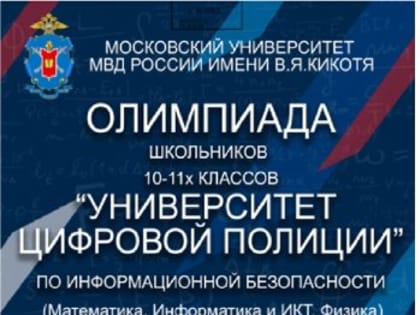 Олимпиада школьников «Университет цифровой полиции» по информационной безопасности