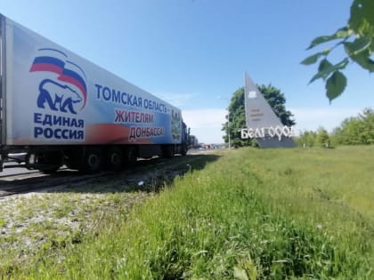 В Белгородскую область прибыла гуманитарная помощь из Томской области и Красноярского края