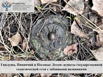 Гнилуша, Пивнячий и Поганые Лески: пункты государственной геодезической сети с забавными названиями