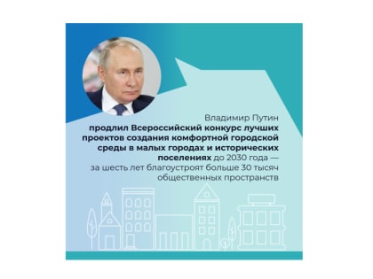 Количество благоустроенных общественных объектов будет увеличиваться по всей стране