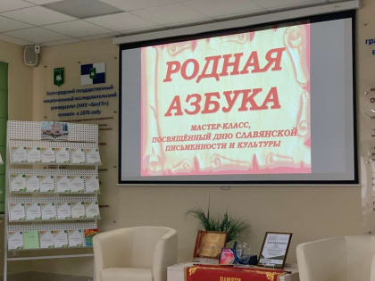 В Белгородском госуниверситете состоялся мастер-класс «Родная азбука»