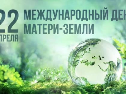 Ассоциация «Совет муниципальных образований Белгородской области» поздравляет с Международным днем Земли!