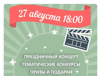 Белгородцев приглашают на «День кино»