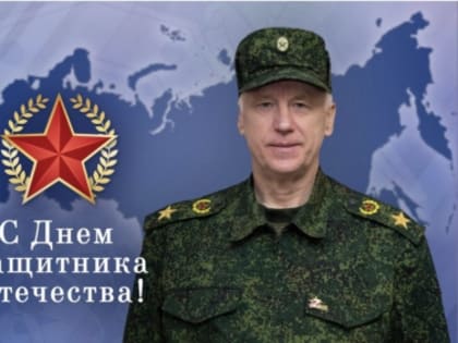 Поздравление Председателя Следственного комитета Российской Федерации с Днём защитника Отечества