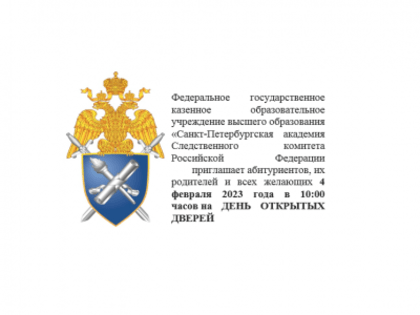 День открытых дверей в Академии СК России