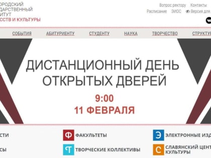 Дистанционный День открытых дверей в БГИИК