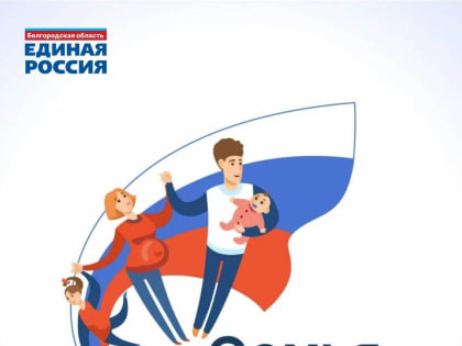 Определены 7 победителей второго этапа конкурса «Семья России»