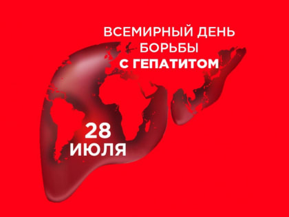 28 июля – Всемирный День борьбы с вирусными гепатитами