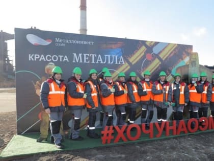 Металлоинвест запустил промышленный туризм на ОЭМК
