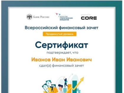 Белгородцы могут проверить свою финансовую грамотность. С 15 по 29 мая 2019 года проходит Всероссийский онлайн-зачет по финансовой грамотности.