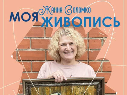 Выставка Жанны Соломко " Моя живопись - моя жизнь".