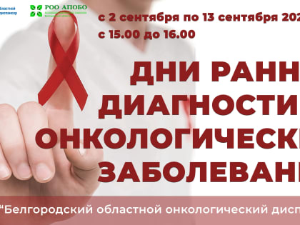 Бесплатные онкологические обследования в Белгороде