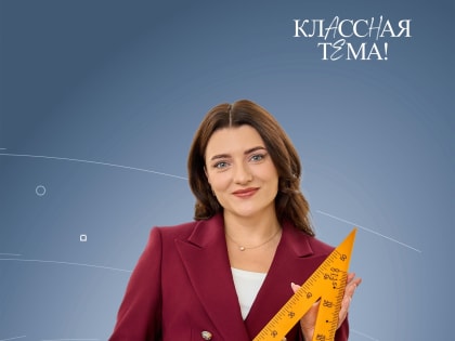 Учительница из Белгорода вышла в финал конкурса «Классная тема»