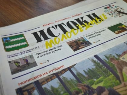 Спецвыпуск юных авторов «Истоков» вышел в преддверии Дня молодёжи