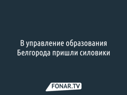 На сотрудницу мэрии Белгорода возбудили дело за крупную взятку