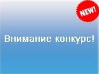 Информационное сообщение о проведении конкурса