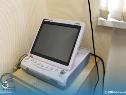 В Шебекинскую женскую консультацию поступило современное оборудование