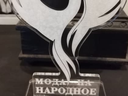Жюри конкурса «Мода на народное»  высоко оценило работу ракитянского педагога