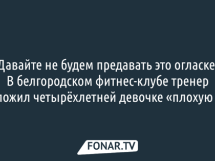Белгородский Следком подтвердил «плохую» игру тренера и ребёнка, но дело возбуждать не стал