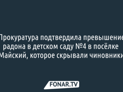 В «токсичном» детском саду в Майском закрепляют подвесные воздухопроводы
