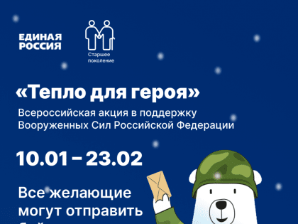 Белгородская область присоединилась к Всероссийской акции «Тепло для героя»