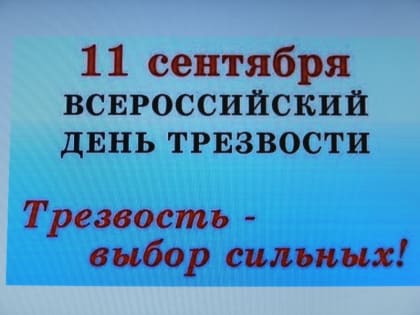 Тематическая встреча «Победим алкоголь вместе!» в рамках Всероссийского дня трезвости и борьбы с алкоголизмом