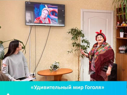 «Удивительный мир Гоголя»