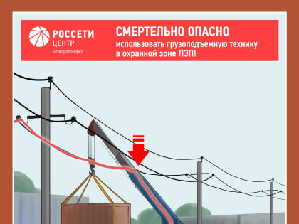 ​Белгородцев предостерегают от работ вблизи линий электропередачи