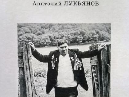«Летопись родного края в объективе Анатолия Лукьянова»
