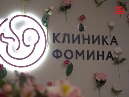Белгородской «Клинике Фомина» исполнилось 5 лет