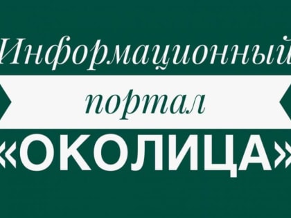 РФ "ОКОЛИЦА"