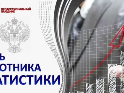 Ассоциация "Совет муниципальных образований Белгородской области" поздравляет с Днем работника статистики!