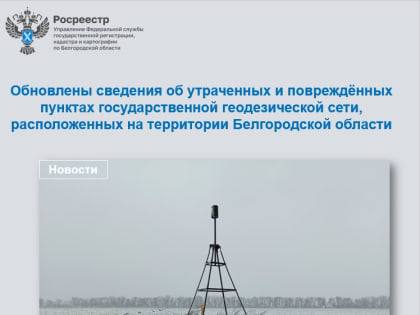 Обновлены сведения об утраченных и повреждённых пунктах государственной геодезической сети, расположенных на территории Белгородской области