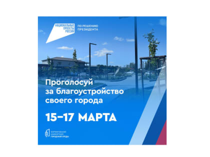 15–17 марта жители Красногвардейского района смогут проголосовать за объекты, которые благоустроят по федеральному проекту «Формирование комфортной городской среды»!