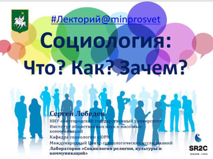 Очередной лекторий НИУ «БелГУ» посвятили науке социологии
