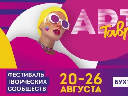 Белгородскую молодёжь приглашают на фестиваль «Таврида-АРТ»