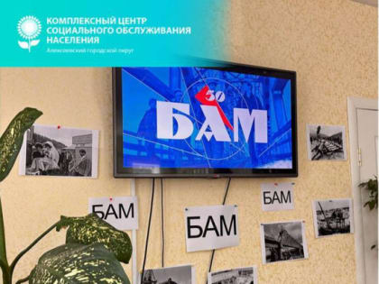 С праздником, БАМ!
