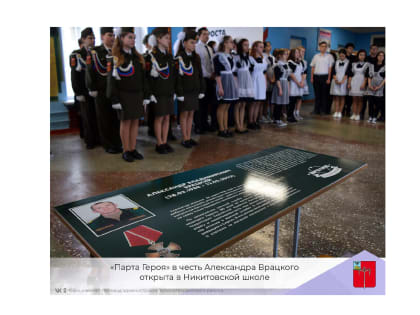 «Парта Героя» в честь Александра Врацкого открыта в Никитовской школе