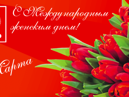 С праздником, наши любимые!