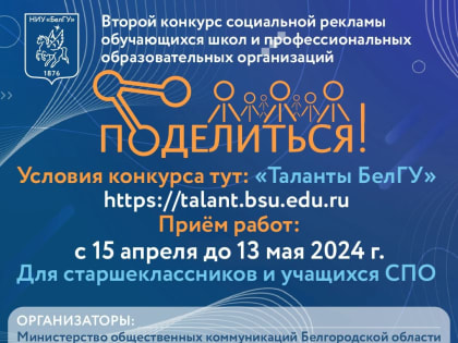 НИУ «БелГУ» объявил конкурс социальной рекламы для будущих абитуриентов