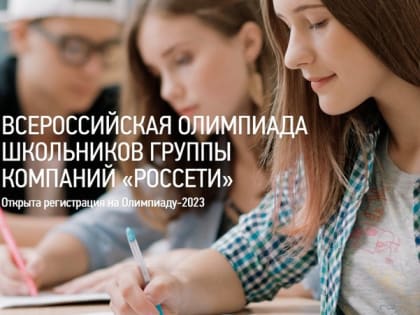 Обучающие Красногвардейского района смогут принять участие во Всероссийской олимпиаде