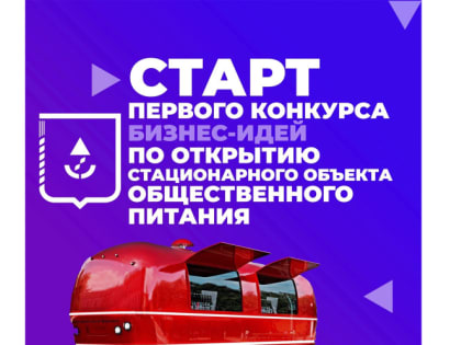 Старт конкурса бизнес-идей по открытию стационарного объекта общественного питания