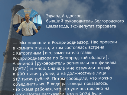 Экс-глава белгородского цемзавода не захотел быть «дойной коровой» и решил дать взятку